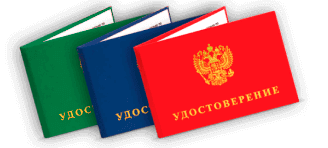 Купить удостоверение в москве
